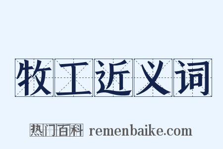 牧工近义词是什么意思的图片